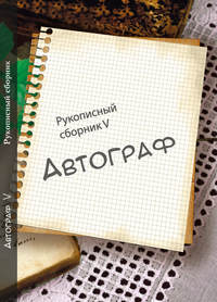 Автограф № 5. Рукописный сборник