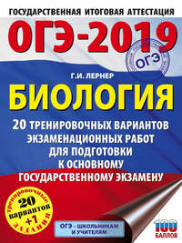 ОГЭ-2019. Биология. 20 тренировочных экзаменационных вариантов для подготовки к основному государственному экзамену