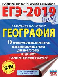 ЕГЭ-2019. География. 10 тренировочных вариантов экзаменационных работ для подготовки к единому государственному экзамену