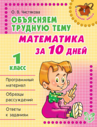 Объясняем трудную тему. Математика за 10 дней. 1 класс