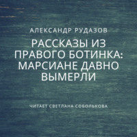 Марсиане давно вымерли