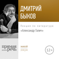 Лекция «Александр Галич»