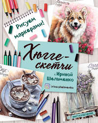 Хюгге-скетчи с Ириной Шельменко