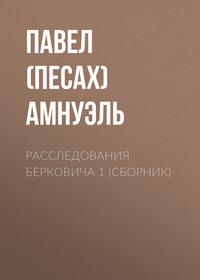 Расследования Берковича 1 (сборник)