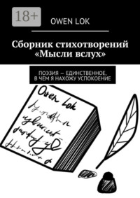 Сборник стихотворений «Мысли вслух». Поэзия – единственное, в чем я нахожу успокоение