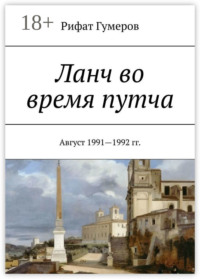 Ланч во время путча. Август 1991—1992 гг.