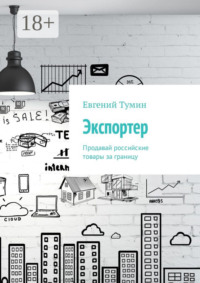 Экспортер. Продавай российские товары за границу