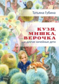Кузя, Мишка, Верочка… и другие ничейные дети