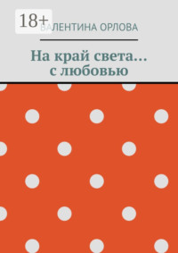 На край света… с любовью