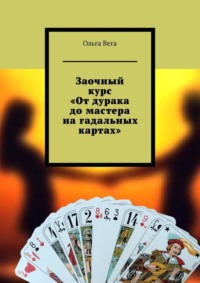 Заочный курс «От дурака до мастера на гадальных картах»