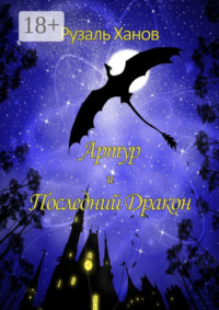 Артур и Последний Дракон