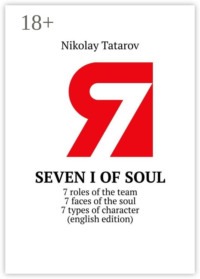 Seven I of soul. 7 roles of the team. 7 faces of the soul. 7 types of character (english edition)