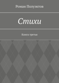 Стихи. Книга третья