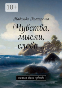 Чувства, мысли, слова… Сначала были чувства