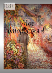 Мое второе «я»!