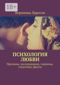 Психология любви. Причины, исследования, гормоны, следствия, факты