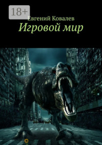 Игровой мир