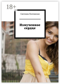 Измученное сердце