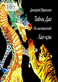 Тайны Дао. Из наставлений Лао-цзы