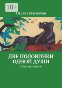 Две половинки одной Души. Сборник стихов