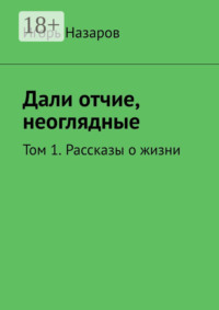 Дали отчие, неоглядные. Том 1. Рассказы о жизни