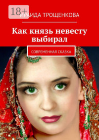 Как князь невесту выбирал. Современная сказка