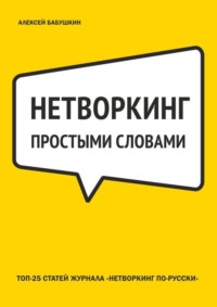 Нетворкинг простыми словами. ТОП-25 статей журнала «Нетворкинг по-русски»