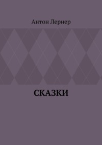 Сказки