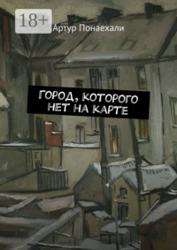 Город, которого нет на карте