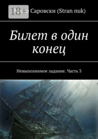Билет в один конец. Невыполнимое задание. Часть 3