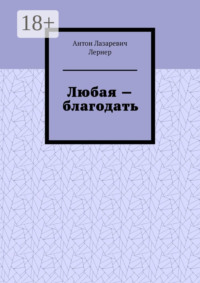 Любая – благодать