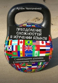 Преодоление сложностей в изучении языков. С наименьшими усилиями и наилучшими пожеланиями