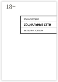 Социальные сети. Выход или ловушка?