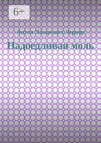 Надоедливая моль