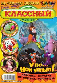 Классный Журнал 30-2015