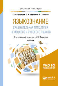 Языкознание: сравнительная типология немецкого и русского языков. Учебник для бакалавриата и магистратуры