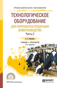 Технологическое оборудование для переработки продукции животноводства. В 2 ч. Часть 2 2-е изд., пер. и доп. Учебник и практикум для СПО