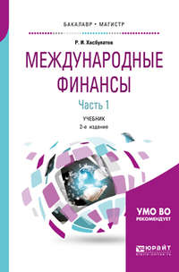 Международные финансы в 2 ч. Часть 1. 2-е изд., пер. и доп. Учебник для бакалавриата и магистратуры