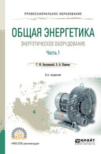 Общая энергетика: энергетическое оборудование. В 2 ч. Часть 1 2-е изд., испр. и доп. Справочник для СПО