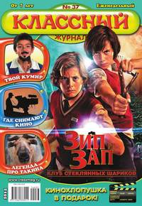 Классный Журнал 37-2014