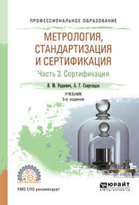 Метрология, стандартизация и сертификация в 3 ч. Часть 3. Сертификация 5-е изд., пер. и доп. Учебник для СПО