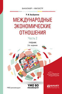 Международные экономические отношения в 3 ч. Часть 2 3-е изд., пер. и доп. Учебник для бакалавриата и магистратуры