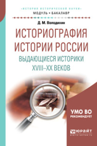 Историография истории России. Выдающиеся историки XVIII – XX веков. Учебное пособие для академического бакалавриата