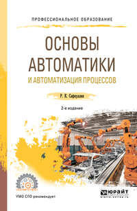 Основы автоматики и автоматизация процессов 2-е изд., испр. и доп. Учебное пособие для СПО