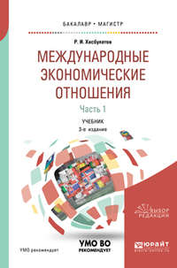 Международные экономические отношения в 3 ч. Часть 1 3-е изд., пер. и доп. Учебник для бакалавриата и магистратуры