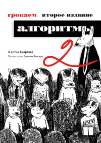 Грокаем алгоритмы. Иллюстрированное пособие для программистов и любопытствующих