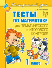 Тесты по математике для тематического и итогового контроля. 1 класс