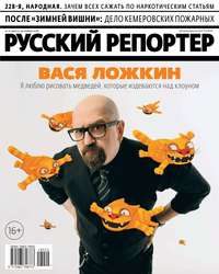 Русский Репортер 22-2018