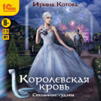 Королевская кровь. Связанные судьбы