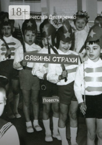 Сявины страхи. Повесть